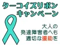 大人の発達障害者にも適切な支援を